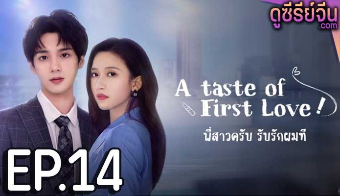 A Taste of First Love Season 2 พี่สาวครับ รับรักผมที 2 (ซับไทย) ตอนที่ 14