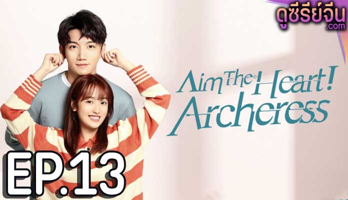 Aim the Heart Archeress เล็งรัก ให้โดนใจเธอ (ซับไทย) ตอนที่ 13