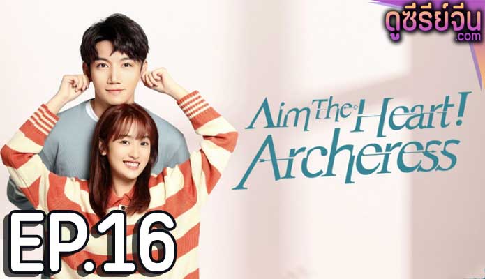 Aim the Heart Archeress เล็งรัก ให้โดนใจเธอ (ซับไทย) ตอนที่ 16