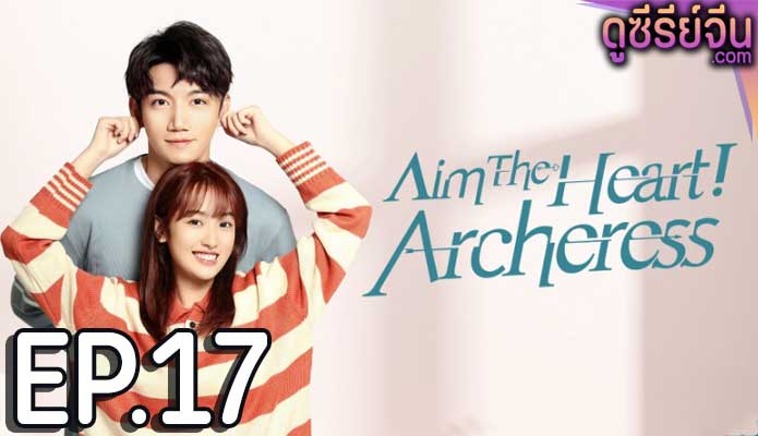 Aim the Heart Archeress เล็งรัก ให้โดนใจเธอ (ซับไทย) ตอนที่ 17