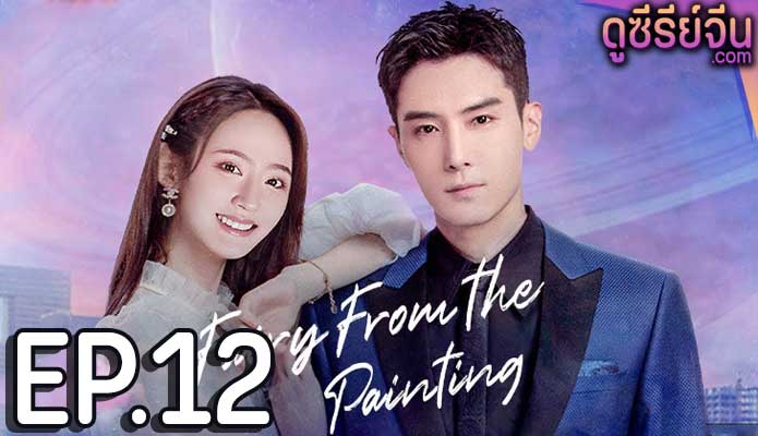 Fairy From the Painting ลิขิตรักจากปลายพู่กัน (พากย์ไทย) ตอนที่ 12