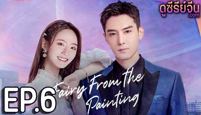 Fairy From the Painting ลิขิตรักจากปลายพู่กัน (พากย์ไทย) ตอนที่ 6