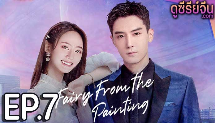 Fairy From the Painting ลิขิตรักจากปลายพู่กัน (พากย์ไทย) ตอนที่ 7