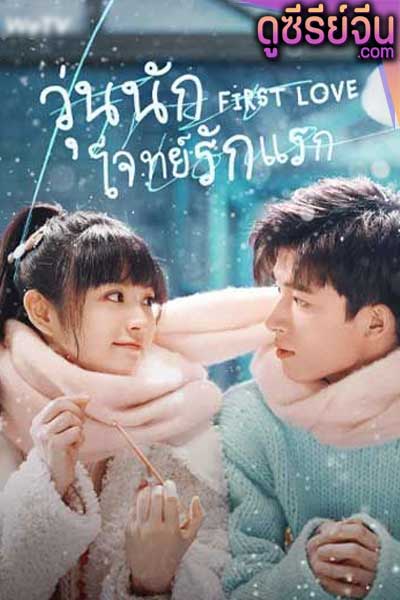 First Love วุ่นนักโจทย์รักแรก (พากย์ไทย)