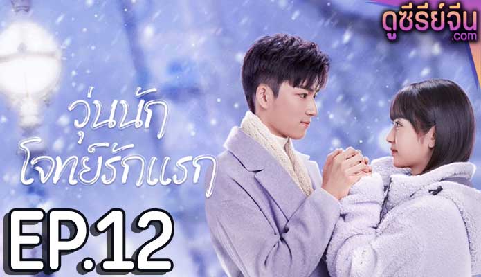 First Love วุ่นนักโจทย์รักแรก (พากย์ไทย) ตอนที่ 12