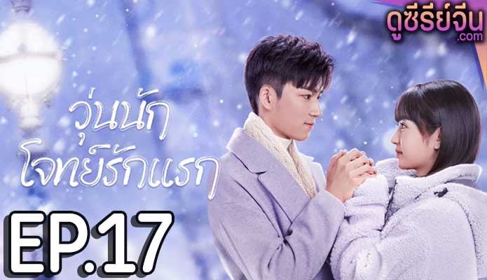 First Love วุ่นนักโจทย์รักแรก (พากย์ไทย) ตอนที่ 17