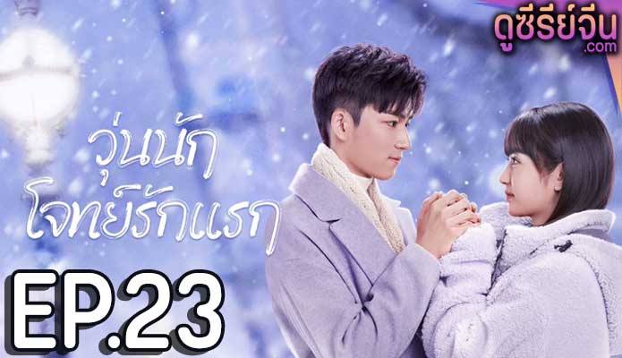 First Love วุ่นนักโจทย์รักแรก (พากย์ไทย) ตอนที่ 23