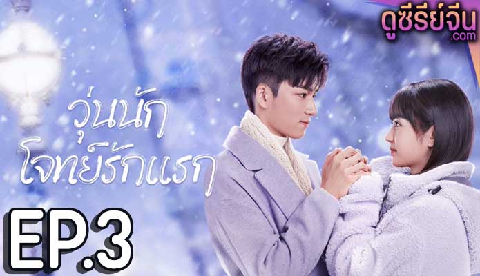 First Love วุ่นนักโจทย์รักแรก (พากย์ไทย) ตอนที่ 3