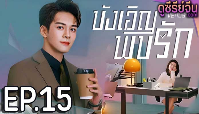 Hi Venus บังเอิญพบรัก (พากย์ไทย) ตอนที่ 15