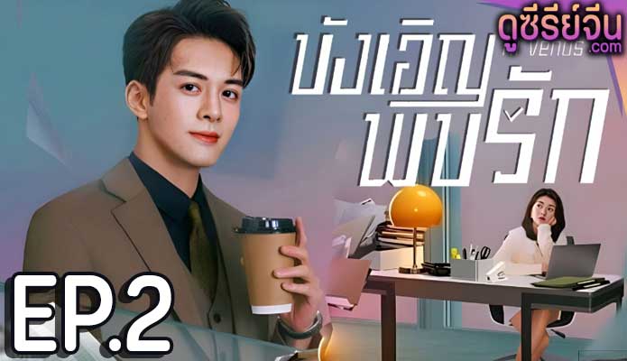 Hi Venus บังเอิญพบรัก (พากย์ไทย) ตอนที่ 2