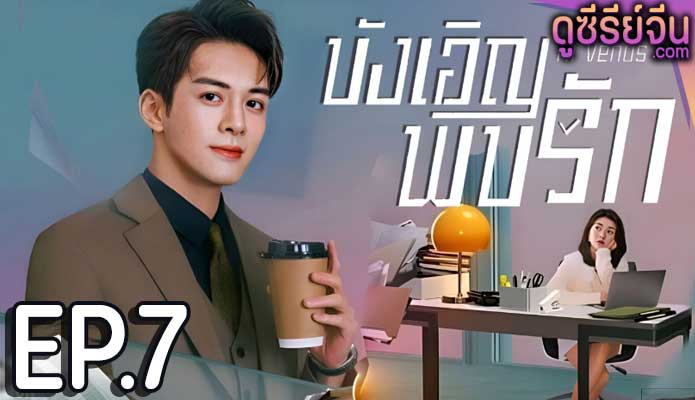 Hi Venus บังเอิญพบรัก (พากย์ไทย) ตอนที่ 7