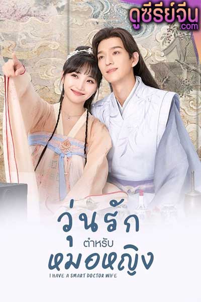 I Have a Smart Doctor Wife วุ่นรักตำรับหมอหญิง (ซับไทย)