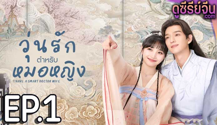 I Have a Smart Doctor Wife วุ่นรักตำรับหมอหญิง (ซับไทย) ตอนที่ 1