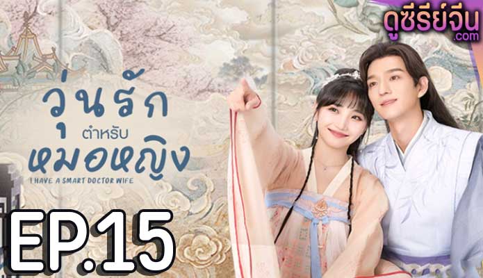 I Have a Smart Doctor Wife วุ่นรักตำรับหมอหญิง (ซับไทย) ตอนที่ 15