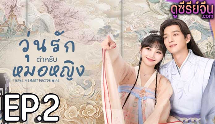 I Have a Smart Doctor Wife วุ่นรักตำรับหมอหญิง (ซับไทย) ตอนที่ 2