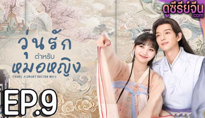 I Have a Smart Doctor Wife วุ่นรักตำรับหมอหญิง (ซับไทย) ตอนที่ 9