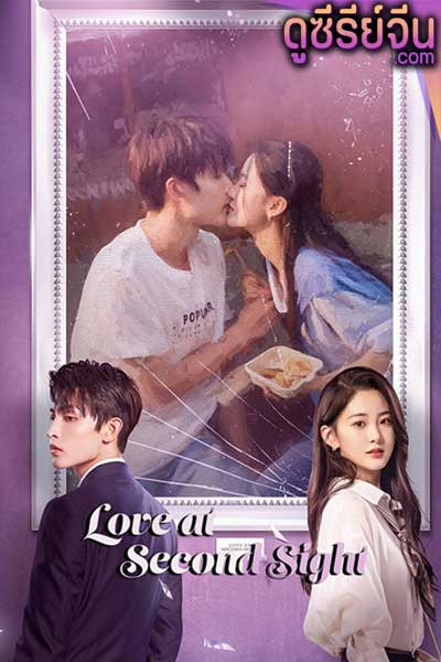 Love at Second Sight รักอีกครั้งหัวใจก็ยังเป็นเธอ (ซับไทย)