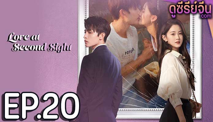 Love at Second Sight รักอีกครั้งหัวใจก็ยังเป็นเธอ (ซับไทย) ตอนที่ 20