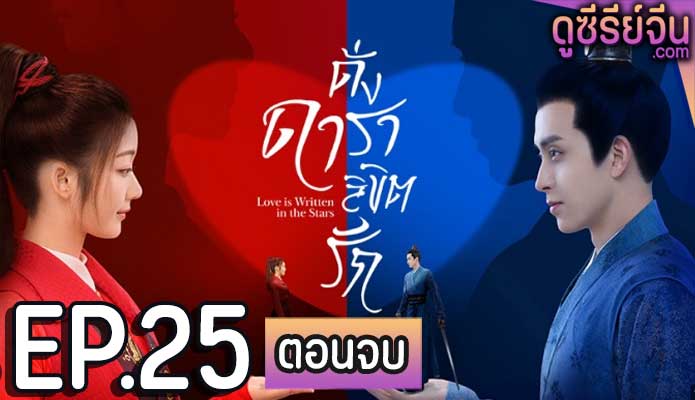 Love is Written in the Stars ดั่งดาราลิขิตรัก (พากย์ไทย) ตอนที่ 25 (ตอนจบ)