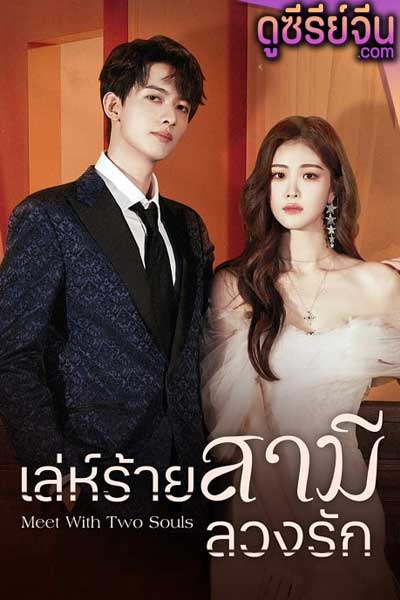 Meet With Two Souls เล่ห์ร้ายสามีลวงรัก (ซับไทย)