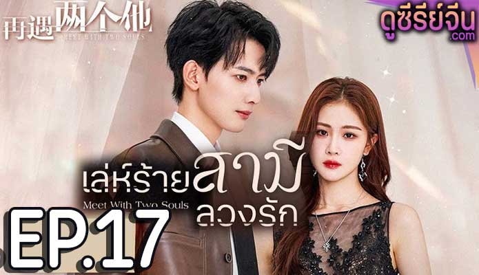 Meet With Two Souls เล่ห์ร้ายสามีลวงรัก (ซับไทย) ตอนที่ 17