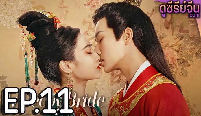 My Decoy Bride เจ้าสาวข้าเป็นนักฆ่าอันดับหนึ่ง (พากย์ไทย) ตอนที่ 11