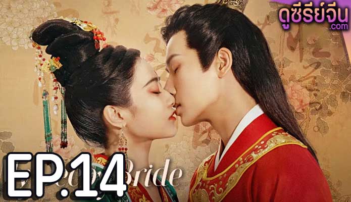 My Decoy Bride เจ้าสาวข้าเป็นนักฆ่าอันดับหนึ่ง (พากย์ไทย) ตอนที่ 14