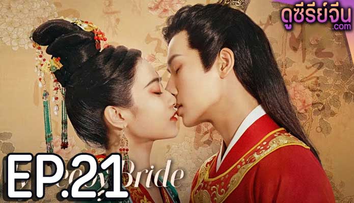 My Decoy Bride เจ้าสาวข้าเป็นนักฆ่าอันดับหนึ่ง (พากย์ไทย) ตอนที่ 21