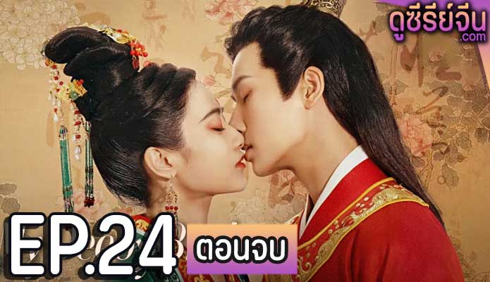 My Decoy Bride เจ้าสาวข้าเป็นนักฆ่าอันดับหนึ่ง (พากย์ไทย) ตอนที่ 24 (ตอนจบ)