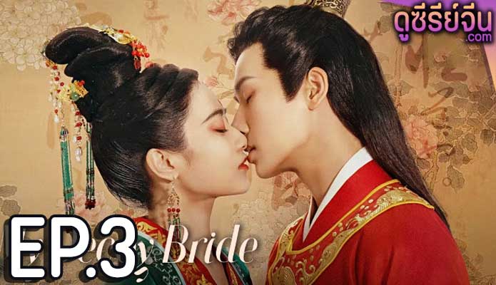 My Decoy Bride เจ้าสาวข้าเป็นนักฆ่าอันดับหนึ่ง (พากย์ไทย) ตอนที่ 3