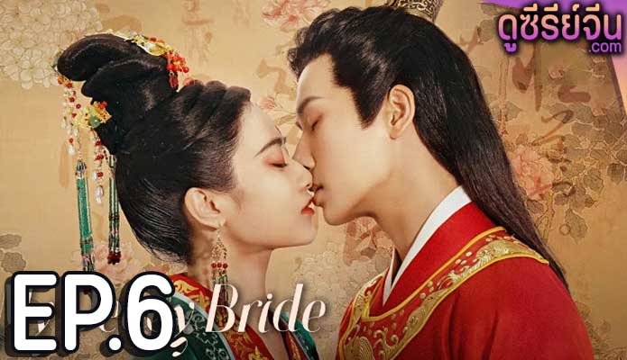 My Decoy Bride เจ้าสาวข้าเป็นนักฆ่าอันดับหนึ่ง (พากย์ไทย) ตอนที่ 6