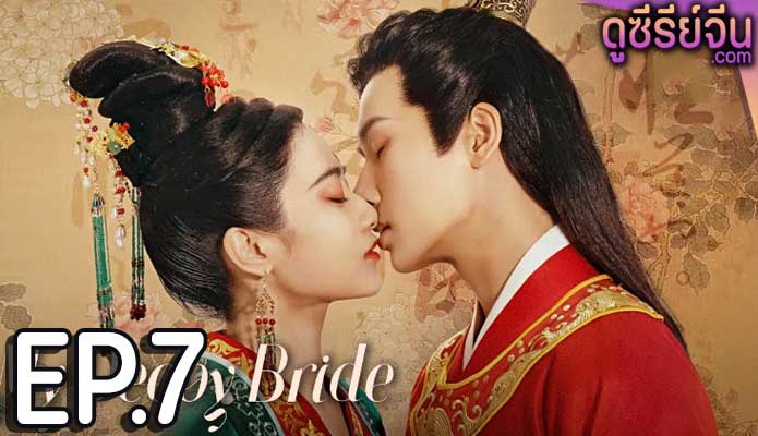 My Decoy Bride เจ้าสาวข้าเป็นนักฆ่าอันดับหนึ่ง (พากย์ไทย) ตอนที่ 7