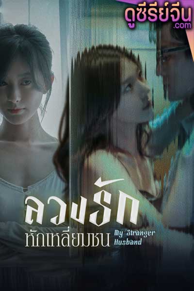 My Stranger Husband ลวงรักหักเหลี่ยมชน (ซับไทย)