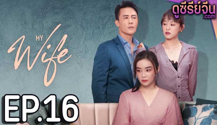 My wife (ซับไทย) ตอนที่ 16