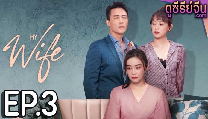 My wife (ซับไทย) ตอนที่ 3