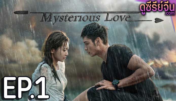 Mysterious Love รักลึกลับ (ซับไทย) ตอนที่ 1