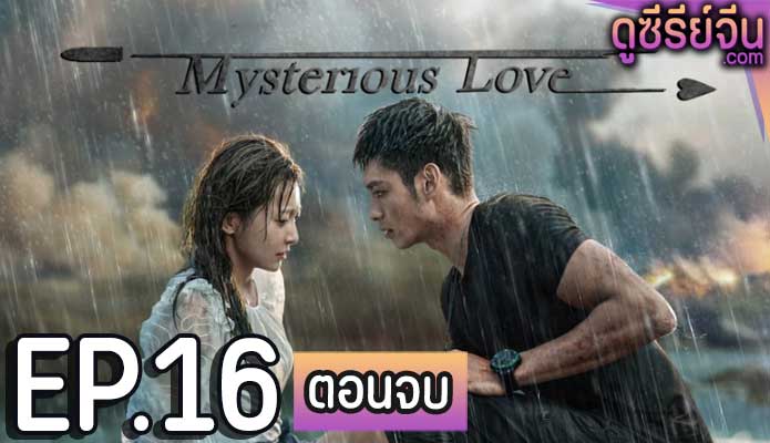 Mysterious Love รักลึกลับ (ซับไทย) ตอนที่ 16 (ตอนจบ)