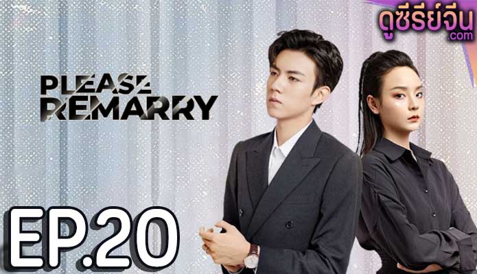 Please Remarry รักอีกครั้งได้ไหมถ้าหัวใจยังใช่เธอ (ซับไทย) ตอนที่ 20