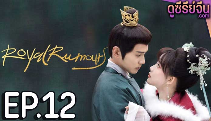 Royal Rumours ช่วงเวลาดีๆ ที่มีแต่รัก (ซับไทย) ตอนที่ 12