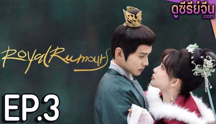 Royal Rumours ช่วงเวลาดีๆ ที่มีแต่รัก (ซับไทย) ตอนที่ 3