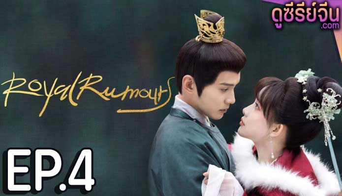 Royal Rumours ช่วงเวลาดีๆ ที่มีแต่รัก (ซับไทย) ตอนที่ 4