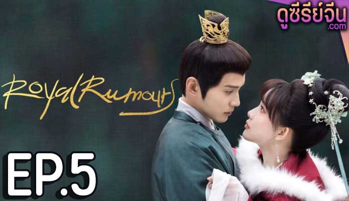 Royal Rumours ช่วงเวลาดีๆ ที่มีแต่รัก (ซับไทย) ตอนที่ 5