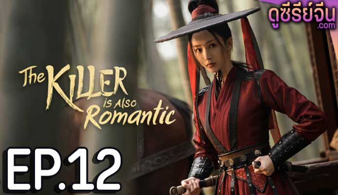 The Killer Is Also Romantic ว่าด้วยชีวิตรักของนักฆ่า (พากย์ไทย) ตอนที่ 12