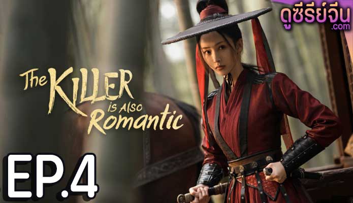 The Killer Is Also Romantic ว่าด้วยชีวิตรักของนักฆ่า (พากย์ไทย) ตอนที่ 4