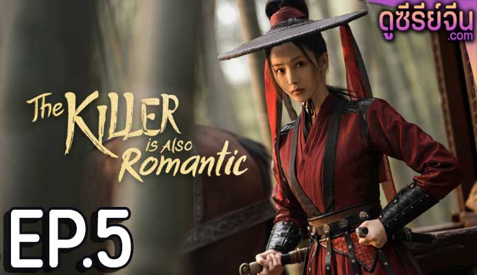 The Killer Is Also Romantic ว่าด้วยชีวิตรักของนักฆ่า (พากย์ไทย) ตอนที่ 5