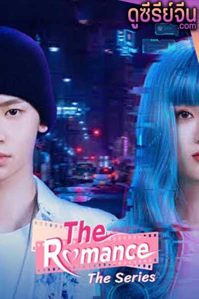 The Romance The Series เรื่องของหัวใจเดอะซีรีย์ (ซับไทย)