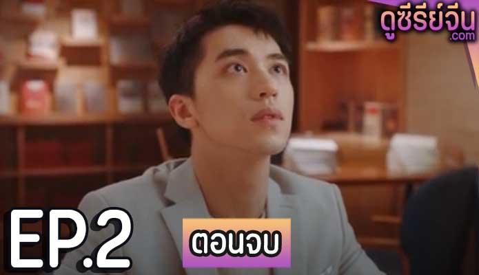 The Romance The Series เรื่องของหัวใจเดอะซีรีย์ (ซับไทย) ตอนที่ 2 (ตอนจบ)