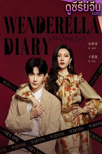 Wenderella’s Diary ไดอารี่ของเวนเดอเรลล่า (ซับไทย)