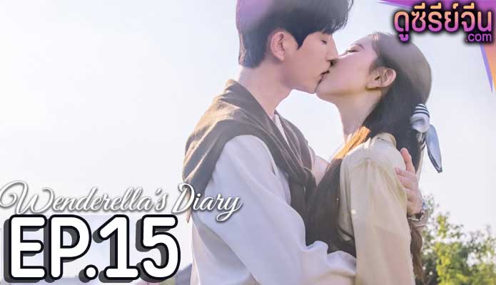 Wenderella’s Diary ไดอารี่ของเวนเดอเรลล่า (ซับไทย) ตอนที่ 15