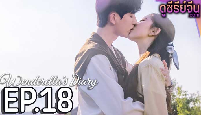 Wenderella’s Diary ไดอารี่ของเวนเดอเรลล่า (ซับไทย) ตอนที่ 18